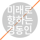 미래로 향하는 경동인